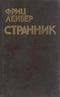 Странник