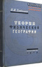 Теория физической географии