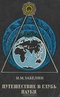 Путешествие в глубь науки