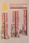 Конец Хитрова рынка. В полосе отчуждения. Покушение