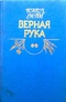 Верная Рука