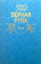 Верная Рука