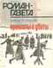 Роман-газета № 3, февраль 1994