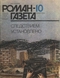 Роман-газета № 10, май 1986 г.