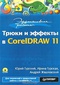 Трюки и эффекты в CorelDRAW 11