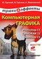 Компьютерная графика: Photoshop CS, CorelDRAW 12, Illustrator CS. Трюки и эффекты