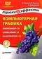 Компьютерная графика. Photoshop CS3, CorelDRAW X3, Illustrator CS3