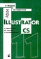 Adobe Illustrator CS в теории и на практике