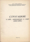 Стругацкие о себе, литературе и мире (1982—1984)