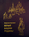 Белые башни Родины. Избранное в 2 томах. Том 2