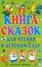 Книга сказок для чтения в детском саду