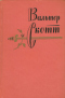 Собрание сочинений в двадцати томах. Том пятый