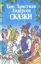 Ганс Христиан Андерсен. Сказки