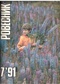 Ровесник № 7, июль 1991 г.