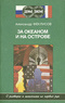 За океаном и на острове. Записки разведчика