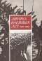 Лирика военных лет (1941-1945)