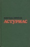 Мигель Анхель Астуриас. Избранные произведения в двух томах. Том 1