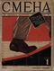 Смена № 1, 1926