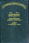 Приключения Якова Верного. Приключения Ардента Троутона. Иафет в поисках отца