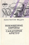 Похищение Европы. Санаторий Арктур