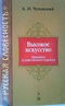 Высокое искусство. Принципы художественного перевода