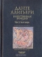 Данте Алигьери. Собрание сочинений в пяти томах. Том 2. Божественная комедия. Чистилище