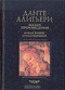 Данте Алигьери. Собрание сочинений в пяти томах. Том 4. Малые произведения.