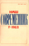 Наш современник № 7, июль 1982