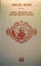Пять недель на воздушном шаре. Путешествие к центру Земли