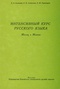 Интенсивный курс русского языка: Месяц в Москве 