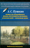 Повести покойного Ивана Петровича Белкина. Дубровский. Пиковая дама