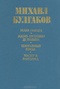 Белая гвардия. Жизнь господина де Мольера. Театральный роман. Мастер и Маргарита