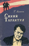 Синий тарантул