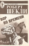 Вор во времени