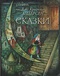 Ханс Кристиан Андерсен. Сказки