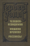 Человек-невидимка. Машина времени. Рассказы