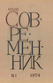 Наш современник № 1, январь 1974