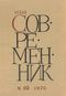 Наш современник № 10, октябрь 1976