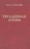 Украденная жизнь