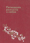 Пятнадцать рассказов о любви