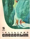 Уральский следопыт № 5, май 1973 г.