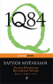 1Q84. Тысяча Невестьсот Восемьдесят Четыре. Книга 1: Апрель — июнь