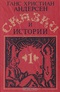 Ганс Кристиан Андерсен. Сказки и истории. В двух томах. Том 1