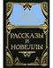 Собрание сочинений в пяти томах. Том 5. Рассказы и новеллы