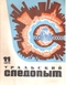 Уральский следопыт № 11, ноябрь 1973 Г.