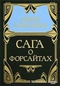 Собрание сочинений в пяти томах. Том 1. Сага о Форсайтах