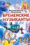 Бременские музыканты