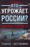 Кто угрожает России? Вызовы будущего