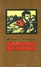 Красные всходы