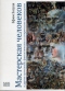 МАСТЕРСКАЯ ЧЕЛОВЕКОВ  и другие гротескные, фантастические и сатирические произведения